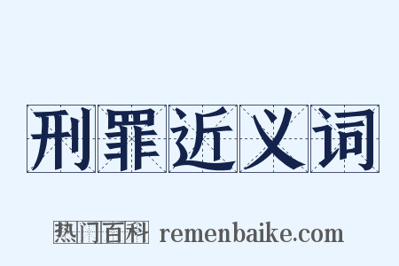 刑罪近义词是什么意思的图片